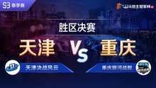 胜区决赛1-4天津决战风云vs重庆银河战舰-JJ斗地主冠军杯S3春季赛