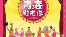線上看 青春啦啦隊 (2011) 帶字幕 中文配音，國語版