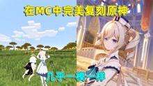 [图]我的世界：在mc中复刻原神，几乎一模一样，还有什么是mc做不到的