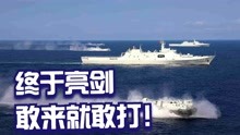 中国南海亮剑，演习规模空前，美军若敢造次，定然有来无回