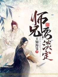 师兄要淡定