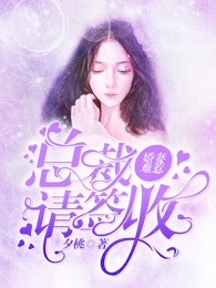娇妻难惹，总裁请签收