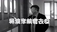 著名导演李前宽去世，曾执导《开国大典》，姜昆发文哀悼