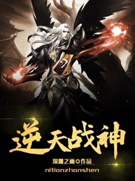 逆天战神