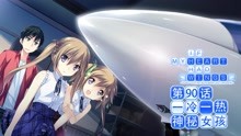 [图]【基德游戏】第90话：一冷一热，神秘女孩！在这苍穹展翅