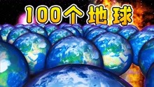 我制造了100个地球，它们相互撞击，合成超级地球！辉哥模拟宇宙