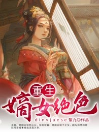 重生：嫡女绝色