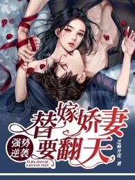 强势逆袭，替嫁娇妻要翻天