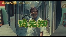 张艺谋参演《我和我的父辈》徐峥单元《鸭先知》预告首发