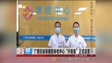 广西妇幼保健院体检中心“升级版”正式运营