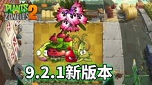 [图]pvz2：国际版9.21新版本爆料，新植物，新僵尸等要素众多！