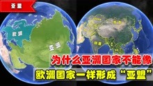 [图]为何亚洲国家不能像欧洲一样形成“亚盟”？亚盟的形成有哪些困难