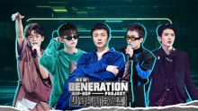 少年說唱企劃 2021-08-28