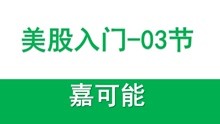 [图]【嘉可能缠论】美股入门《基本分析单位：缠论笔》美股交易技术