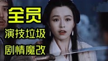 线上看 新《天龙八部》全员装纯，金庸看了能被气活！毁经典！ (2021) 带字幕 中文配音