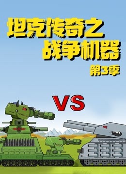 坦克传奇之战争机器第三季