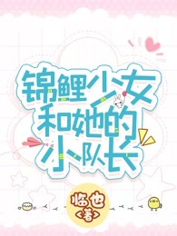 锦鲤少女和她的小队长