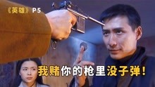 [图]燕双鹰：我赌一块大洋，你的枪里没有子弹！《英雄》P5