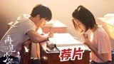 荐片：《再见，少年》上演高中时代纯友谊，张子枫张宥浩坚守初心