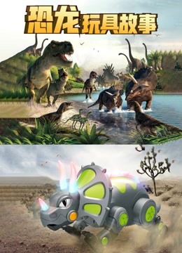 恐龙玩具故事