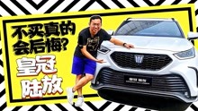 [图]赛道试驾丰田皇冠陆放：草率了，汉兰达买早了！