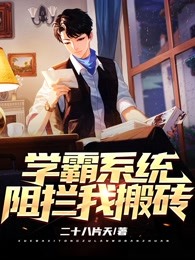 学霸系统阻拦我搬砖