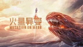 線上看 火星異變 預告 (2021) 帶字幕 中文配音，國語版