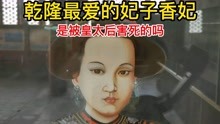 河北清东陵发现乾隆爱妃香妃真实画像，她是被皇太后害死的吗？