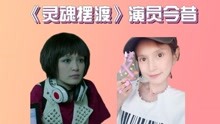 [图]灵魂摆渡播出7年，王小亚瘦“脱相”，红衣学姐才是隐藏的真女神