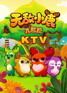 线上看 无敌小鹿 儿歌篇 KTV 带字幕 中文配音