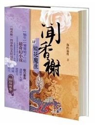 【闻香榭】系列4《镜花魔生》