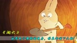 超可爱的小兔挖洞建房，只为了躲避社交，治愈短片《洞穴》