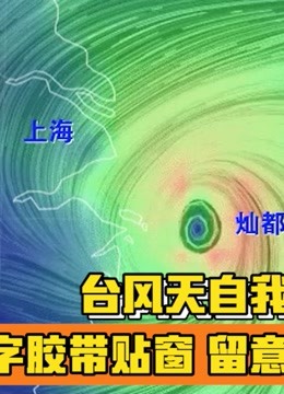 新京报动新闻-台风天自我保护指南：“米”字胶带贴窗留意高空坠物-资讯