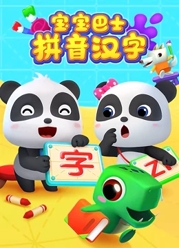 宝宝巴士拼音汉字}