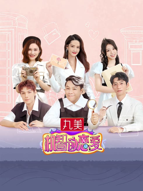 线上看 机智的恋爱 带字幕 中文配音
