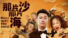 Watch the latest 那片沙那片海 (2020) with English subtitle English Subtitle