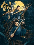 剑干将莫邪}