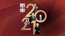 东南卫视2021跨年特别节目 2020-12-31