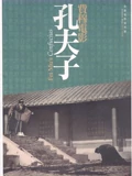 孔夫子}