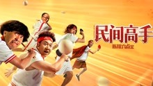 watch the latest 陈翔六点半之民间高手 (2020) with English subtitle English Subtitle