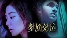Watch the latest Nightmare Effect (2018) with English subtitle English Subtitle