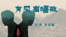 Watch the latest 有风在唱歌 (2020) online with English subtitle for free English Subtitle