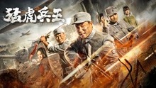 线上看 猛虎兵王 (2020) 带字幕 中文配音