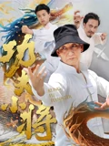 功夫小将}