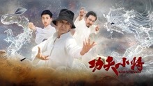 Watch the latest 功夫小将 (2020) with English subtitle English Subtitle