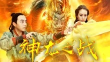 Watch the latest the Dragon War (2018) with English subtitle English Subtitle