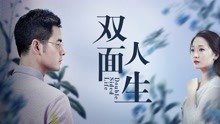 watch the latest Double-sided Life (2018) with English subtitle English Subtitle