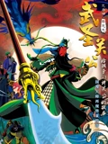 武圣关公}
