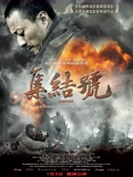 集结号}