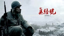 Watch the latest 集结号 (2007) online with English subtitle for free English Subtitle